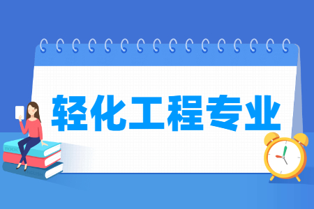 轻化工程专业怎么样_主要学什么_就业前景好吗