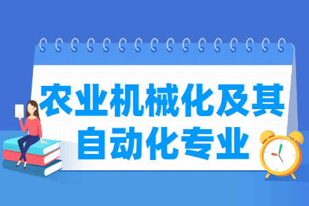 农业机械化及其自动化专业就业方向与就业前景怎么样