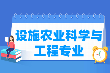 设施农业科学与工程专业怎么样_主要学什么_就业前景好吗