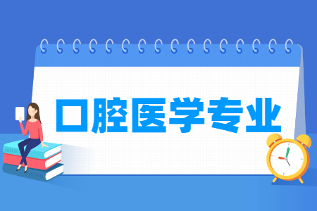 口腔医学专业怎么样_就业方向_主要学什么
