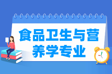 食品卫生与营养学专业怎么样_主要学什么_就业前景好吗