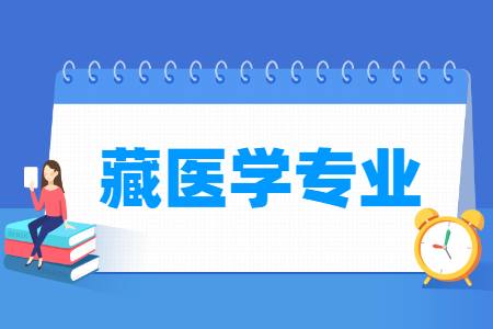 藏医学专业怎么样_就业方向_主要学什么