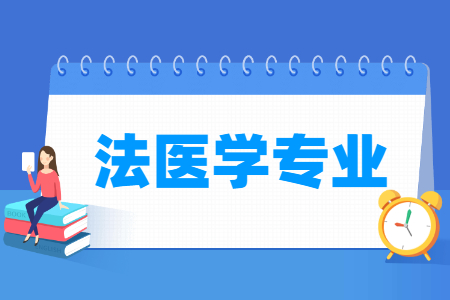法医学专业怎么样_主要学什么_就业前景好吗