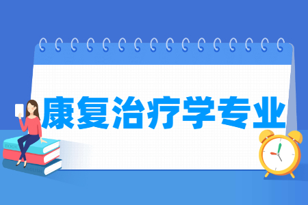 康复治疗学专业怎么样_主要学什么_就业前景好吗
