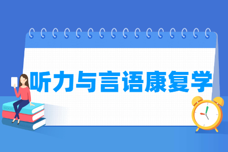 听力与言语康复学专业怎么样_主要学什么_就业前景好吗