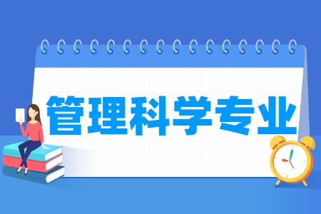 管理科学专业怎么样_主要学什么_就业前景好吗
