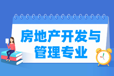 房地产开发与管理专业就业方向与就业前景怎么样