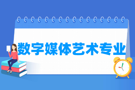 数字媒体艺术设计专业怎么样_就业方向_主要学什么