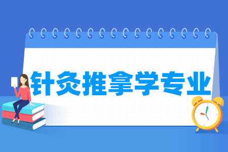 针灸推拿学专业介绍_就业前景分析