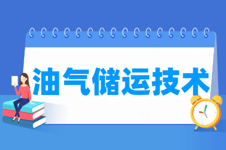 油气储运技术专业怎么样_就业方向_主要学什么