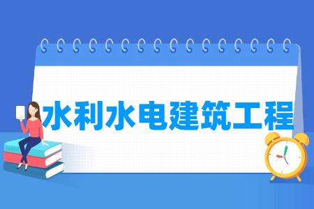水利水电建筑工程专业就业方向与就业岗位有哪些