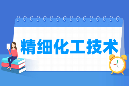 精细化工技术专业怎么样_就业方向_主要学什么