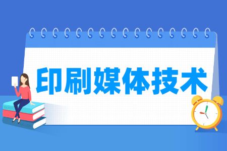 印刷媒体技术专业就业方向与就业岗位有哪些