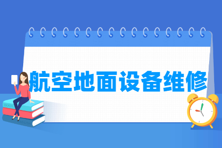 航空地面设备维修专业怎么样_就业方向_主要学什么