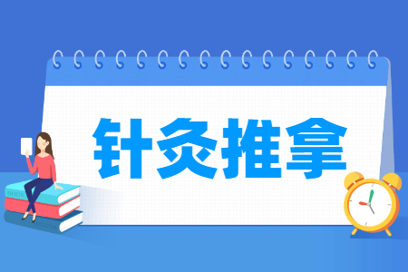 针灸推拿专业怎么样_就业方向_主要学什么