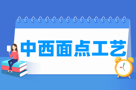中西面点工艺专业怎么样_就业方向_主要学什么