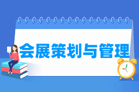 会展策划与管理专业怎么样_就业方向_主要学什么