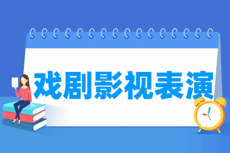 戏剧影视表演专业怎么样_就业方向_主要学什么