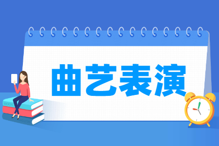曲艺表演专业怎么样_就业方向_主要学什么