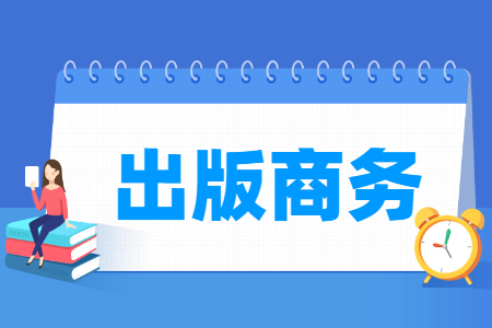 出版商务专业怎么样_就业方向_主要学什么