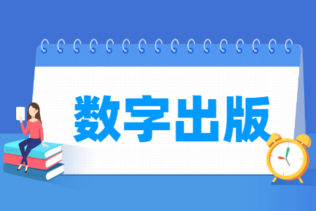 数字出版专业怎么样_就业方向_主要学什么