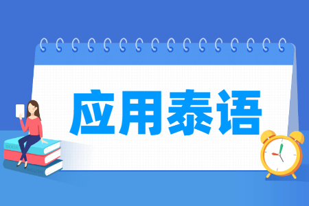 应用泰语专业怎么样_就业方向_主要学什么