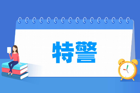 特警专业怎么样_就业方向_主要学什么