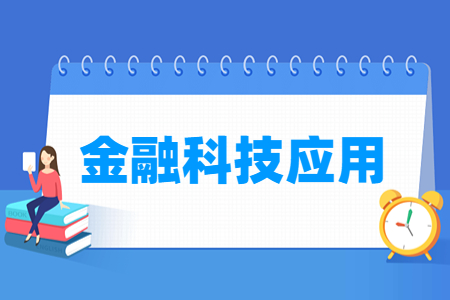 金融科技应用专业就业方向与就业岗位有哪些