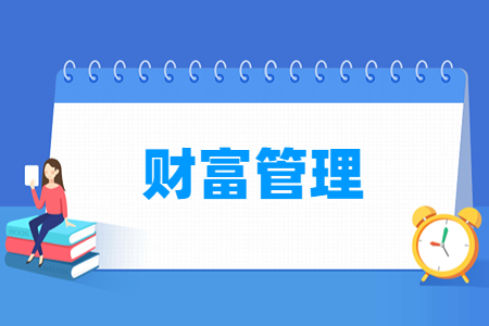 财富管理专业就业方向与就业岗位有哪些