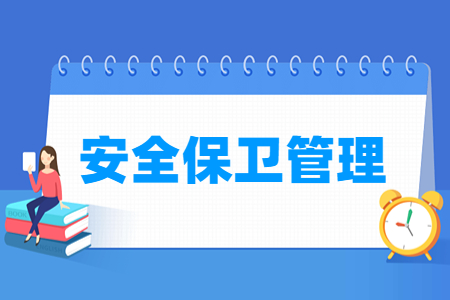 安全保卫管理专业怎么样_就业方向_主要学什么
