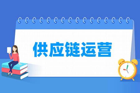 供应链运营专业怎么样_就业方向_主要学什么