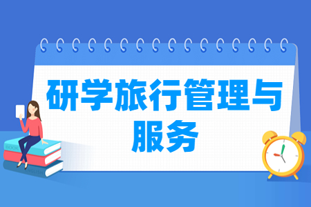 研学旅行管理与服务专业怎么样_就业方向_主要学什么