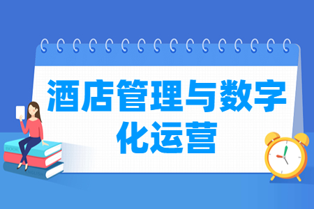 酒店管理与数字化运营专业怎么样_就业方向_主要学什么