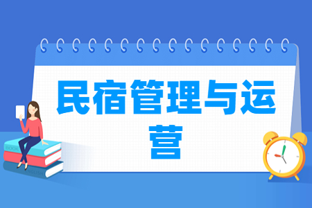 民宿管理与运营专业怎么样_就业方向_主要学什么