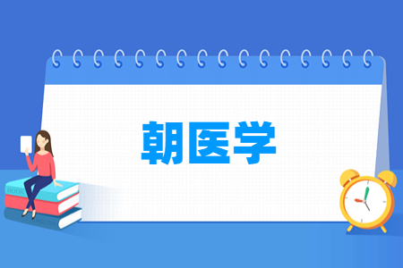 朝医学专业怎么样_就业方向_主要学什么