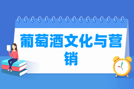 葡萄酒文化与营销专业怎么样_就业方向_主要学什么