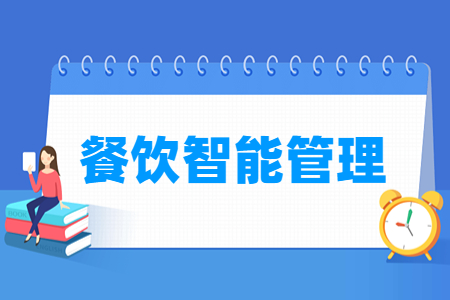 餐饮智能管理专业怎么样_就业方向_主要学什么
