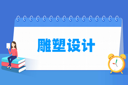 雕塑设计专业怎么样_就业方向_主要学什么