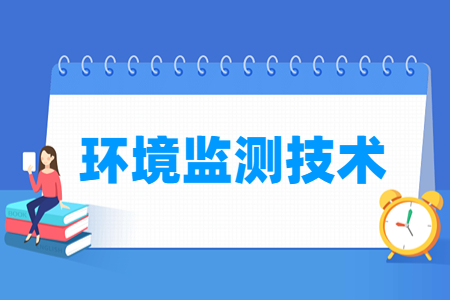 环境监测技术专业怎么样_就业方向_主要学什么
