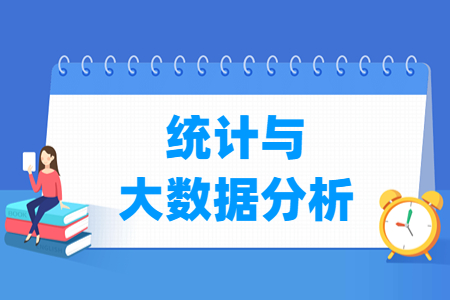统计与大数据分析专业怎么样_就业方向_主要学什么