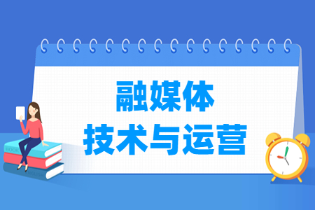 融媒体技术与运营专业怎么样_就业方向_主要学什么