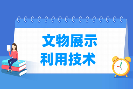 文物展示利用技术专业怎么样_就业方向_主要学什么