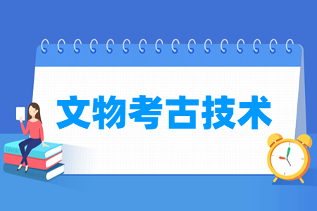 文物考古技术专业怎么样_就业方向_主要学什么