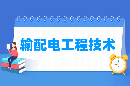 输配电工程技术专业怎么样_就业方向_主要学什么