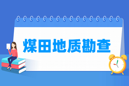 煤田地质勘查专业怎么样_就业方向_主要学什么