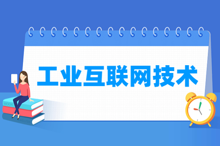 工业互联网技术专业怎么样_就业方向_主要学什么