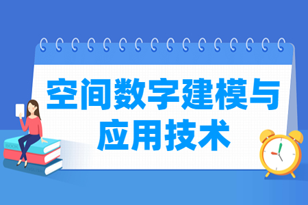 空间数字建模与应用技术专业怎么样_就业方向_主要学什么