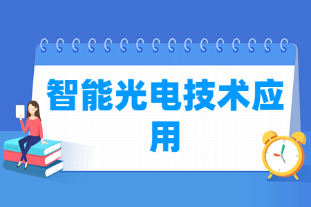 智能光电技术应用专业怎么样_就业方向_主要学什么
