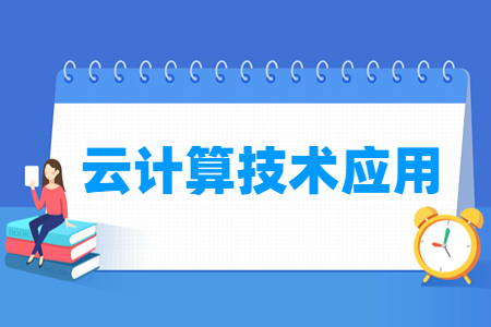 云计算技术应用专业怎么样_就业方向_主要学什么