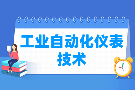 工业自动化仪表技术专业怎么样_就业方向_主要学什么
